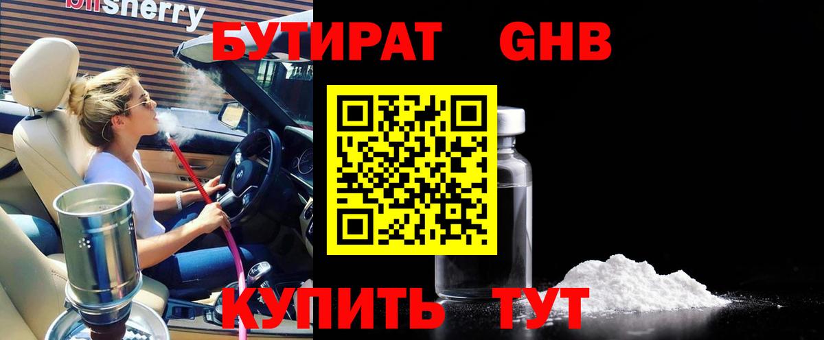 БУТИРАТ  БУТИРАТ оксибутират  Вход с VPN  Великий Устюг 