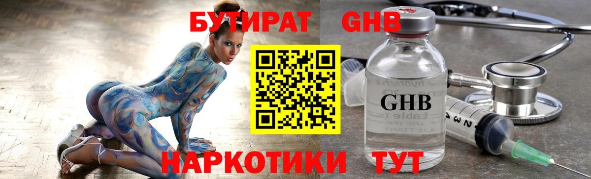 БУТИРАТ 99% Великий Устюг